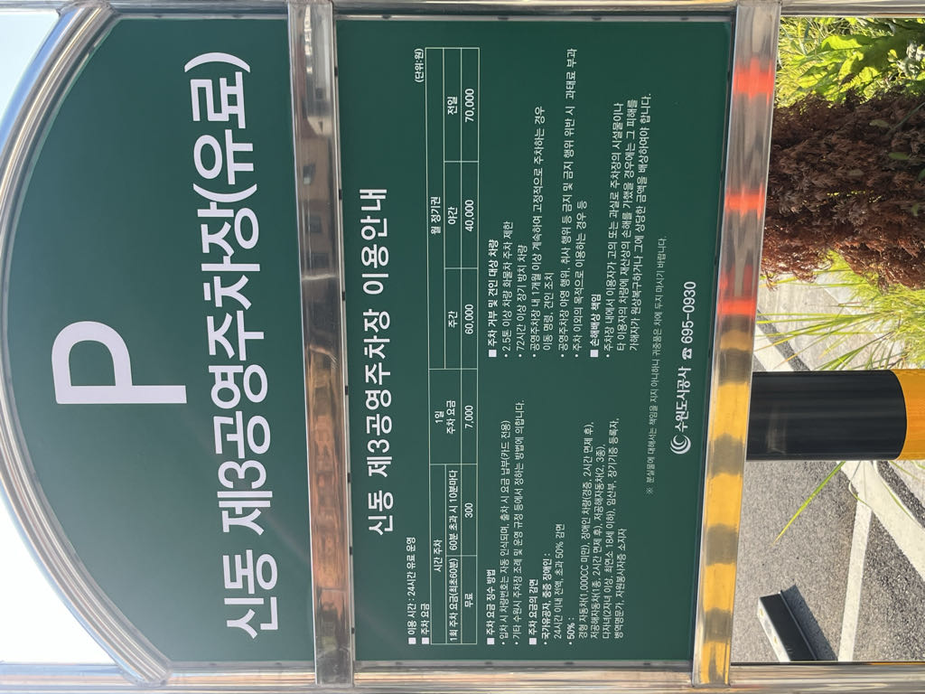 신동제3 공영 주차장 이미지 2