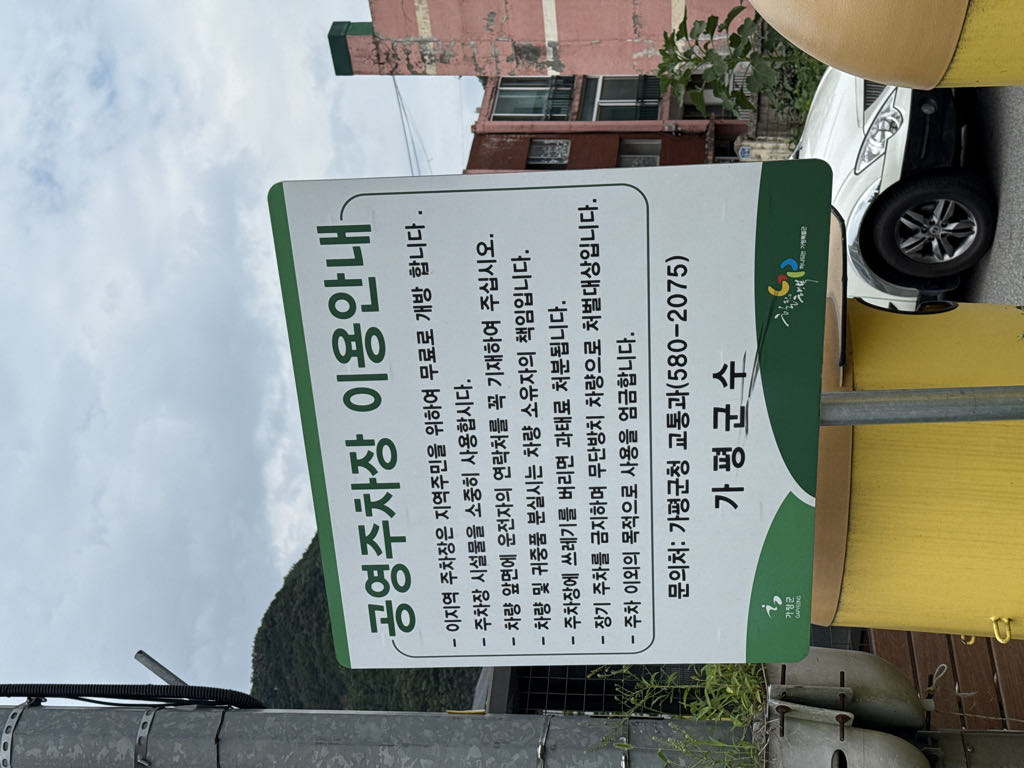 가평읍임시 공영 주차장 이미지 2