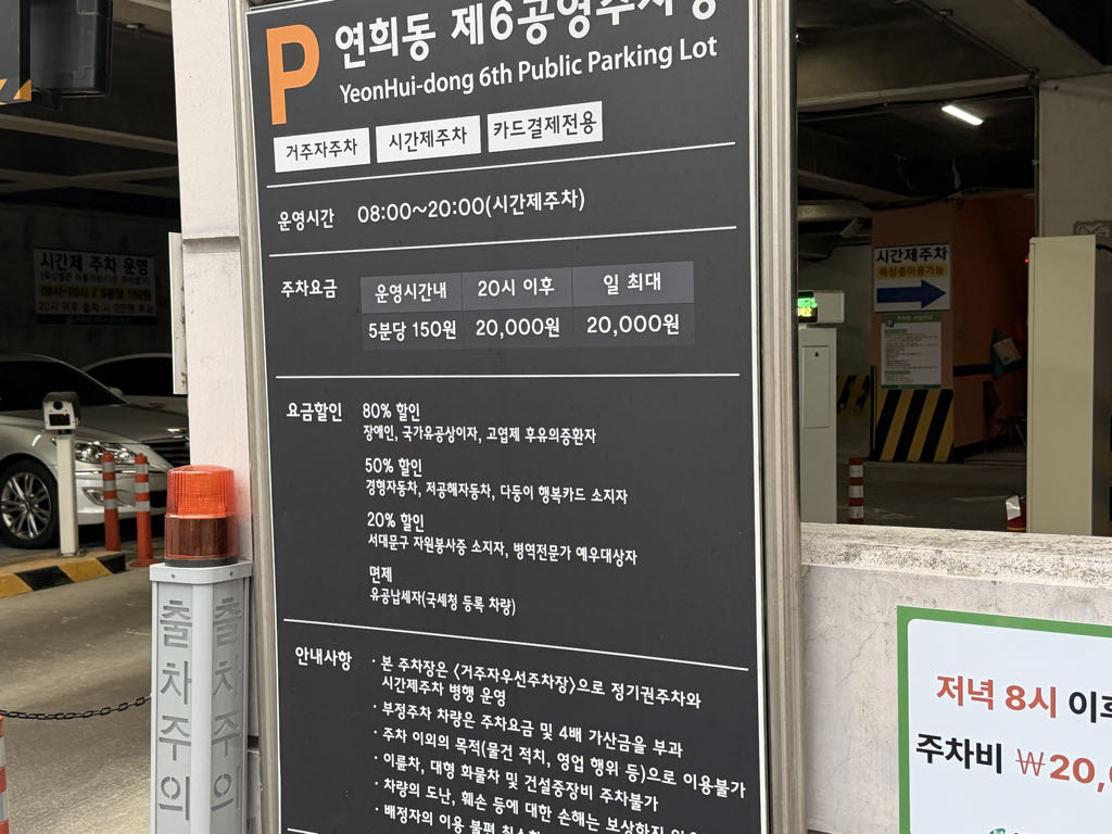 연희동 제6 공영 주차장 이미지 3