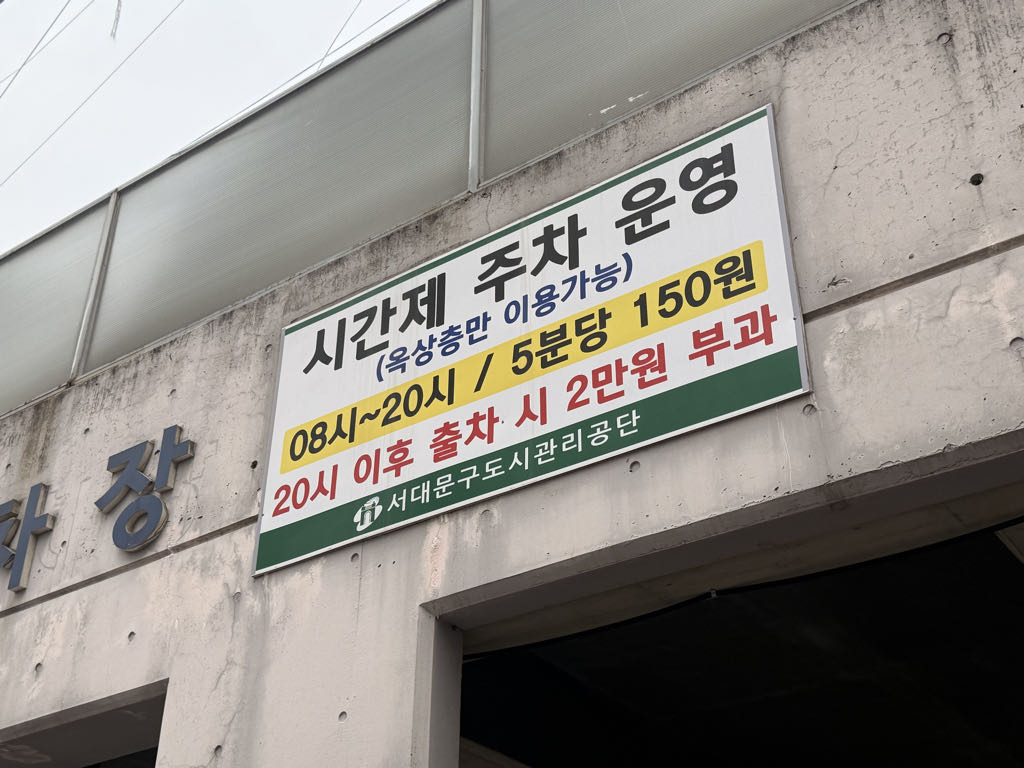 연희동 제6 공영 주차장 이미지 2