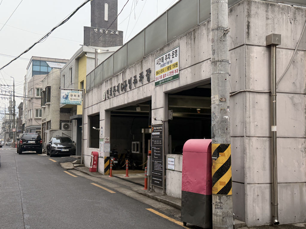 연희동 제6 공영 주차장 이미지 1