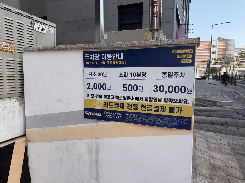나이스파크 성산타워 플레이스 민영 주차장 이미지 2