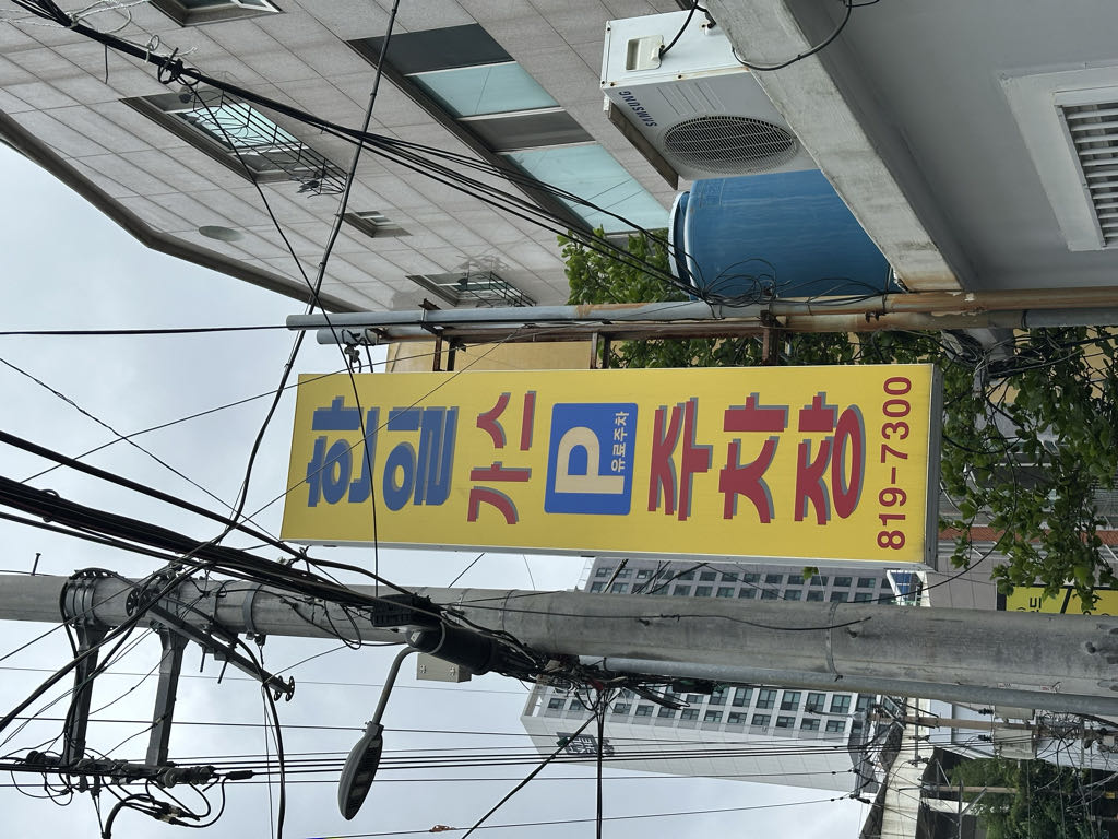 한일 가스 민영 주차장 이미지 1