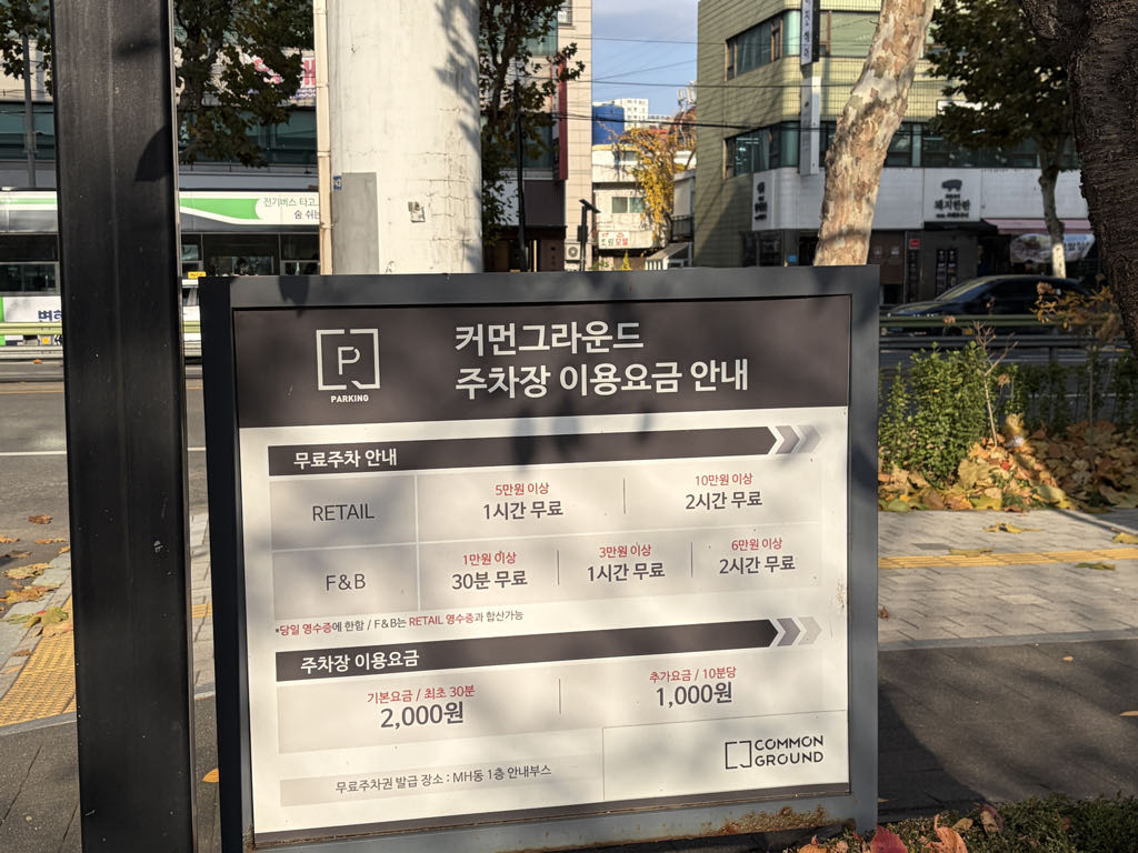 커먼그라운드 민영 주차장 이미지 6