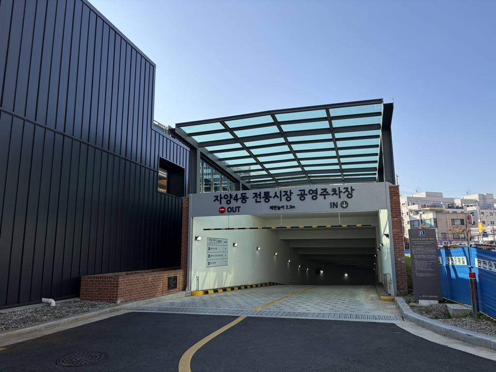 자양4동 전통시장 공영 주차장 이미지 1