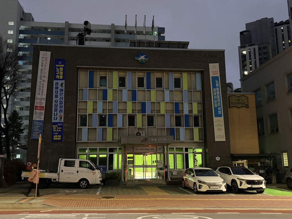 상계9동 주민센터 주차장 이미지 1
