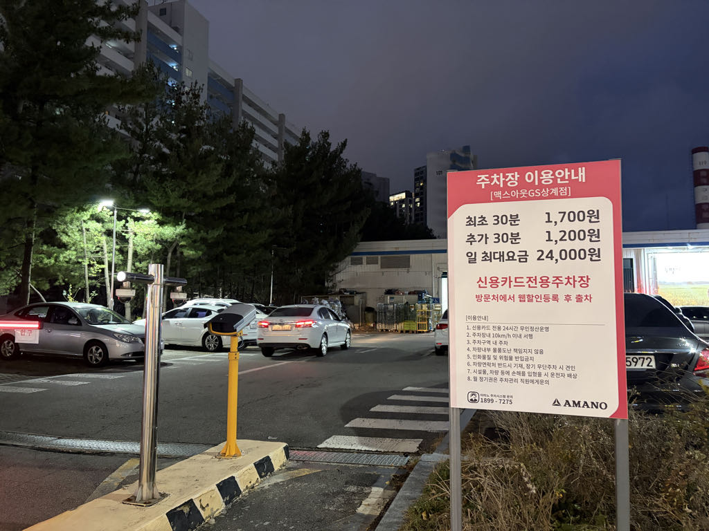 아마노 상계맥스아웃 주차장 이미지 5