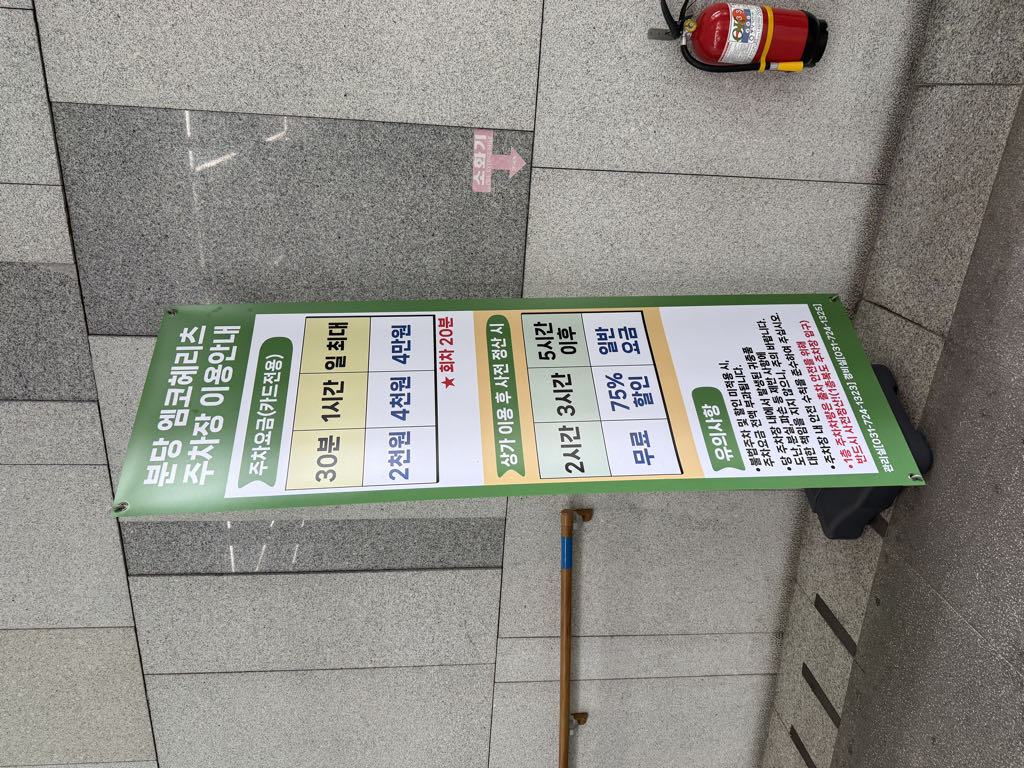 분당엠코헤리츠 주차장 이미지 1