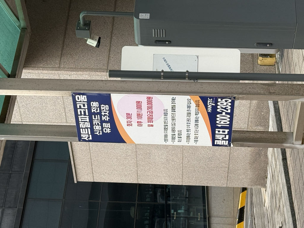 센트럴파크리움 민영 주차장 이미지 5