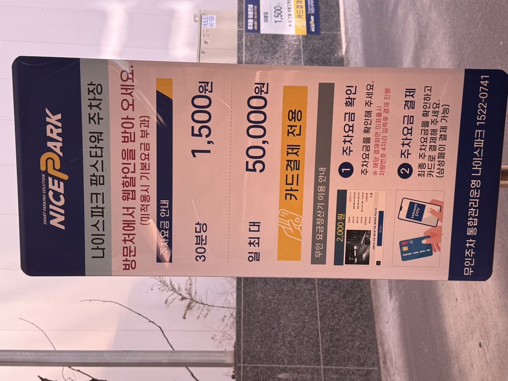 나이스파크 팜스타워 민영 주차장 이미지 4