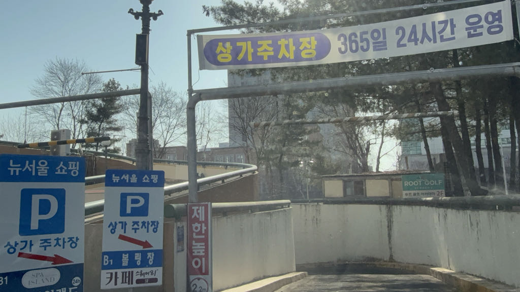 뉴서울 프라자 민영 주차장 이미지 1