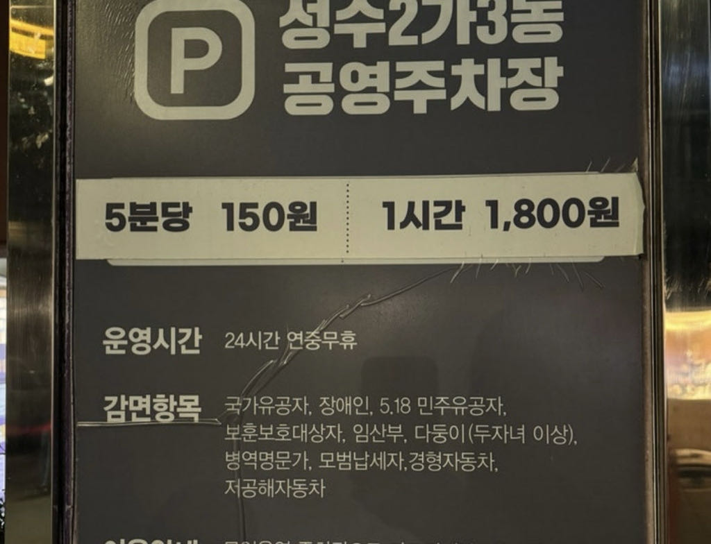 성수2가3동건물 공영 주차장 이미지 1