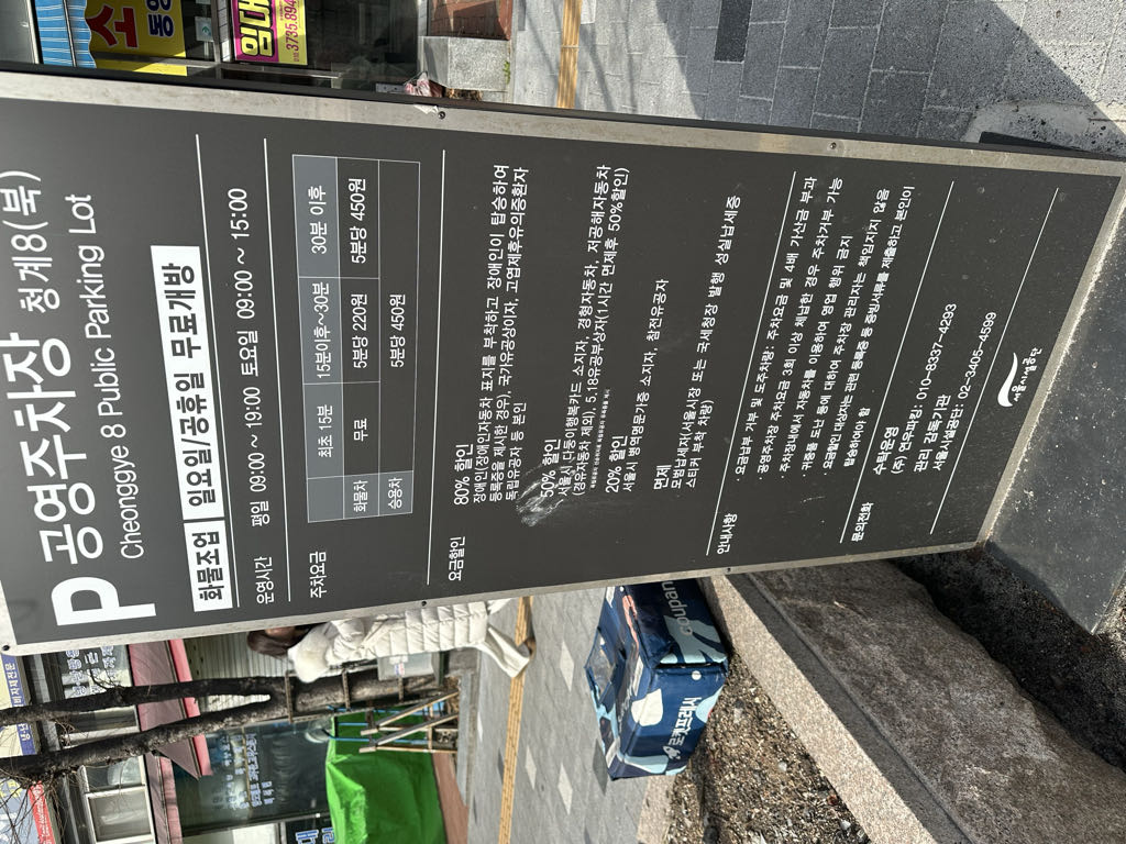 청계8북 공영 주차장 이미지 3