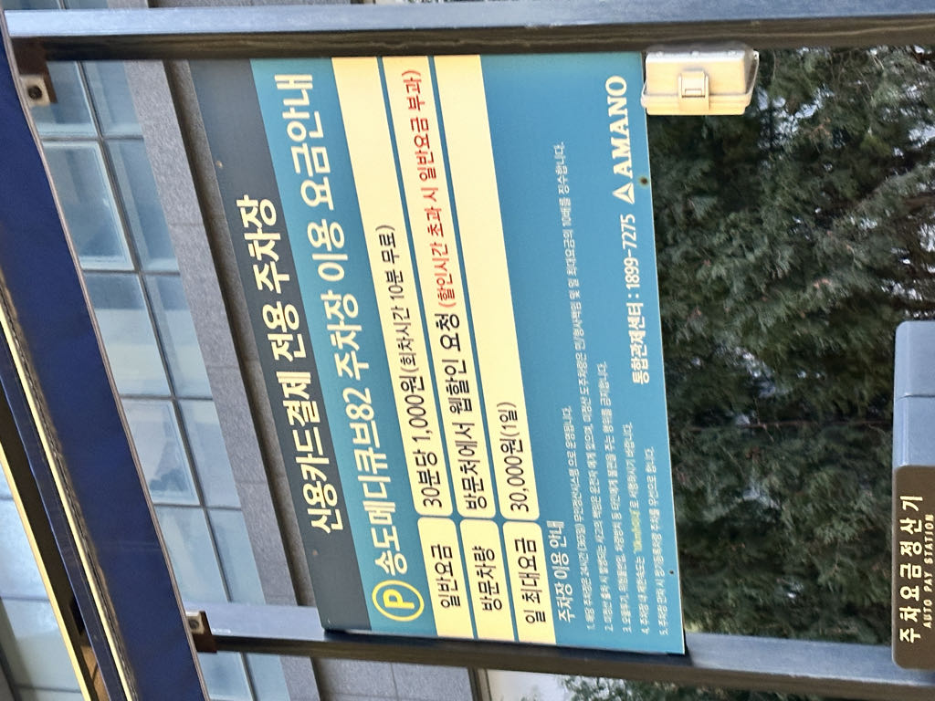 아마노 송도메디큐브82 주차장 이미지 2