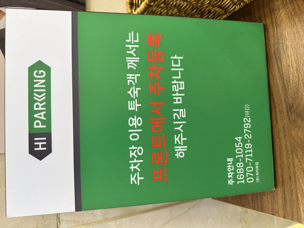 토요코인호텔 민영 주차장 이미지 3