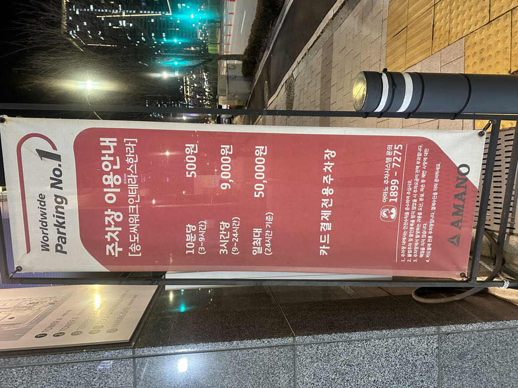 아마노 송도씨워크인테라스한라 민영 주차장 이미지 2