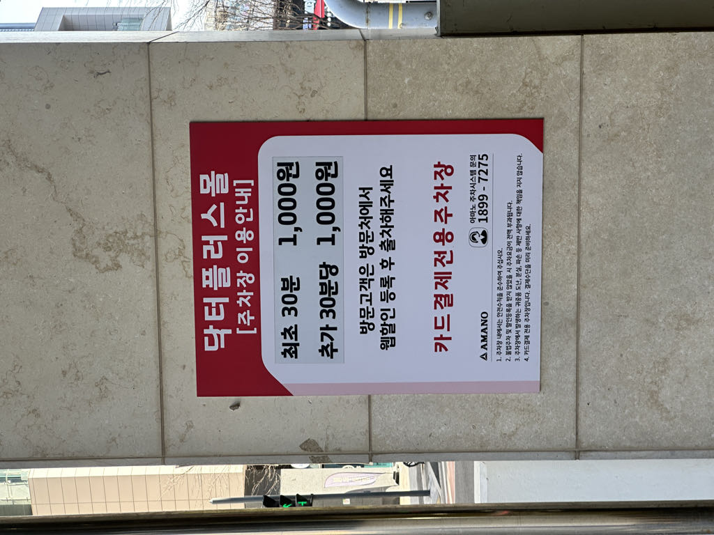 닥터플러스몰 민영 주차장 이미지 4
