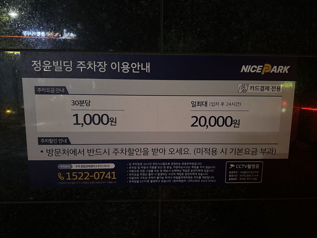 정윤빌딩 민영 주차장 이미지 2