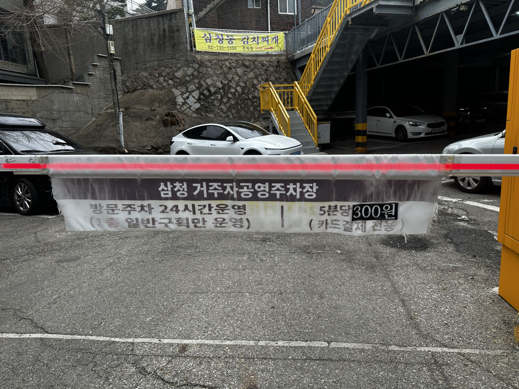 삼청 거주자 공영 주차장 이미지 2