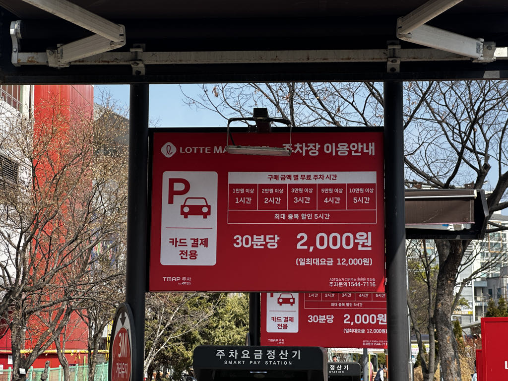 롯데마트 충주점 민영 주차장 이미지 1