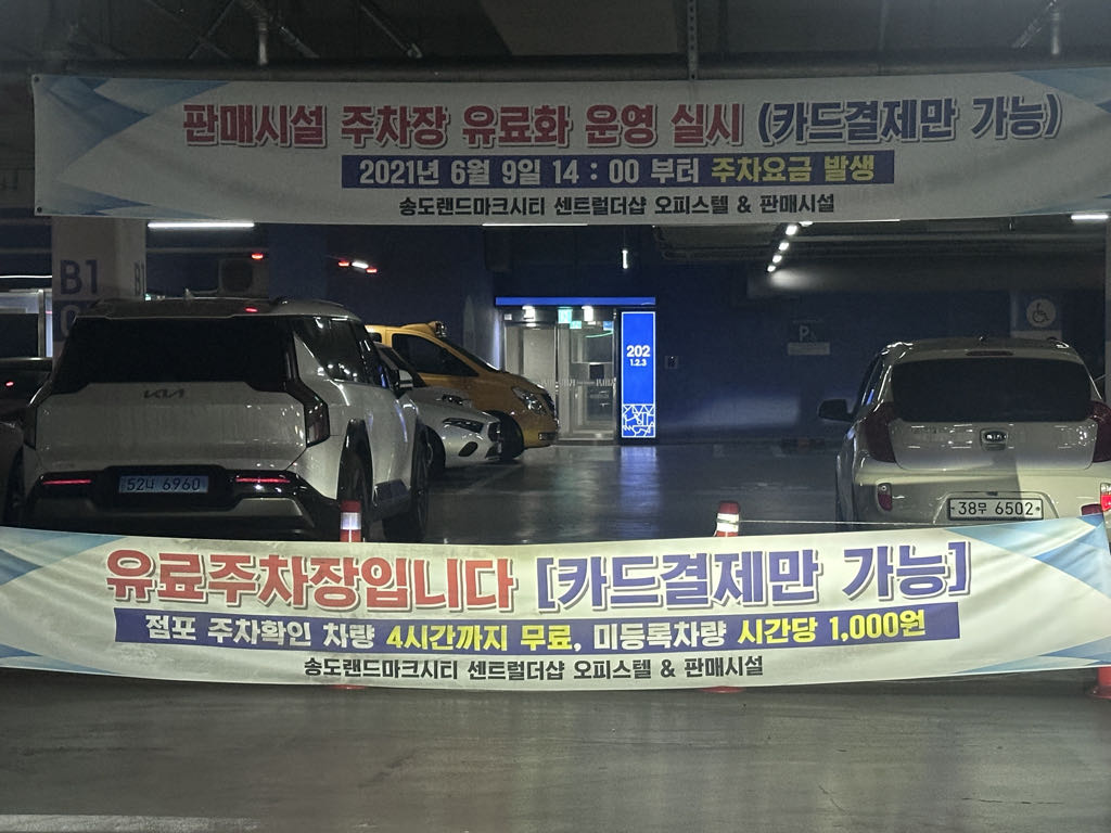 송도랜드마크시티 센트럴더샵 오피스텔 & 판매시설 민영 주차장 이미지 1
