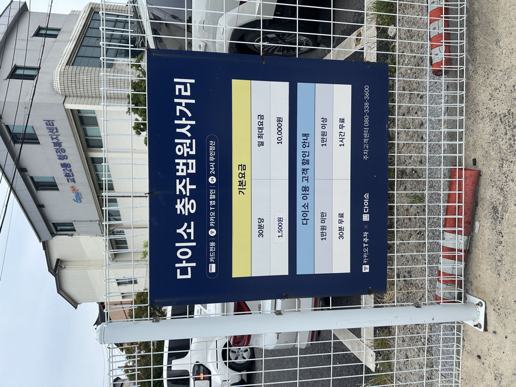 다이소 충주법원사거리점 민영 주차장 이미지 1