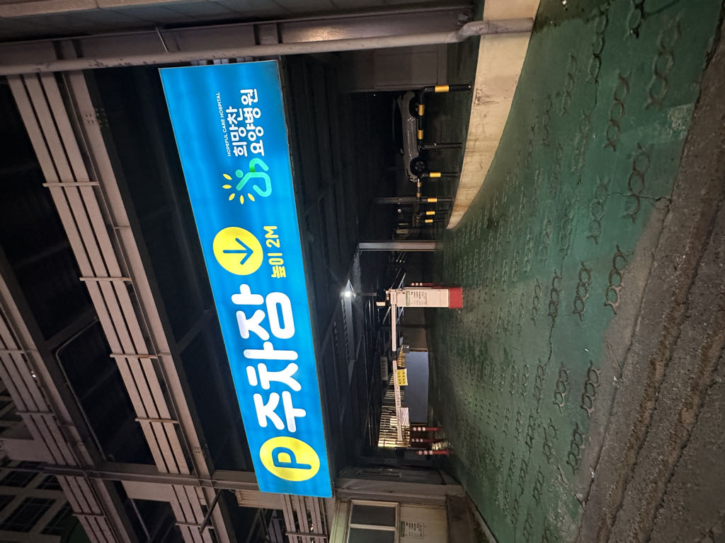 희망찬 요양병원 민영 주차장 이미지 1