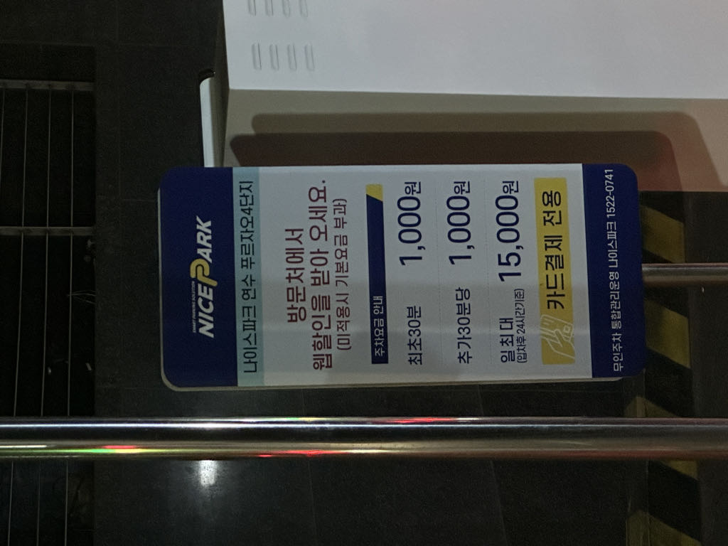 나이스파크 인천 연수푸르지오 4단지 주차장 이미지 2