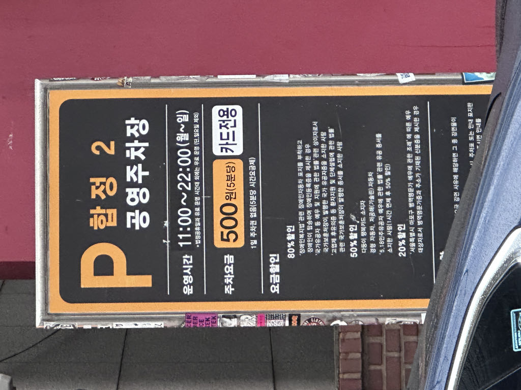 합정 2 공영 주차장 이미지 1