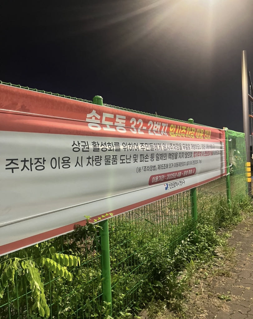연수구임시 공영 주차장 이미지 2