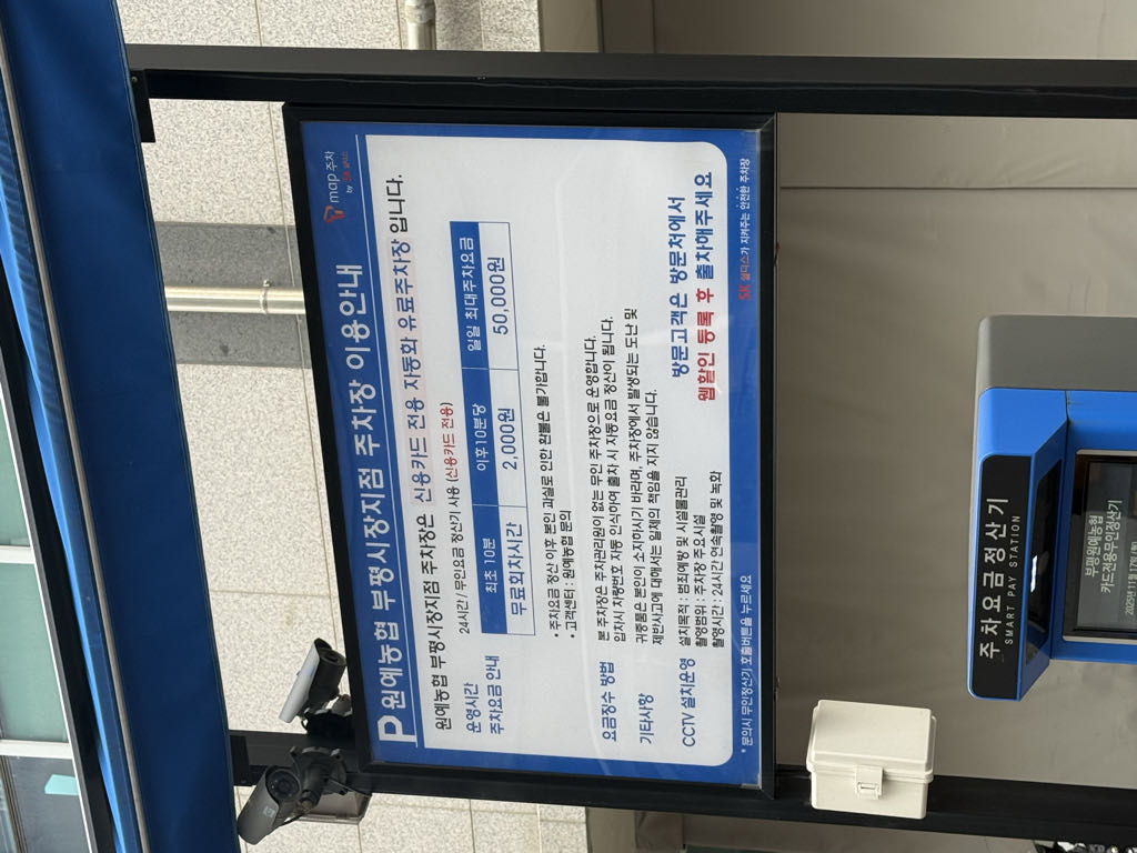 원예농협 부평시장지점 민영 주차장 이미지 2