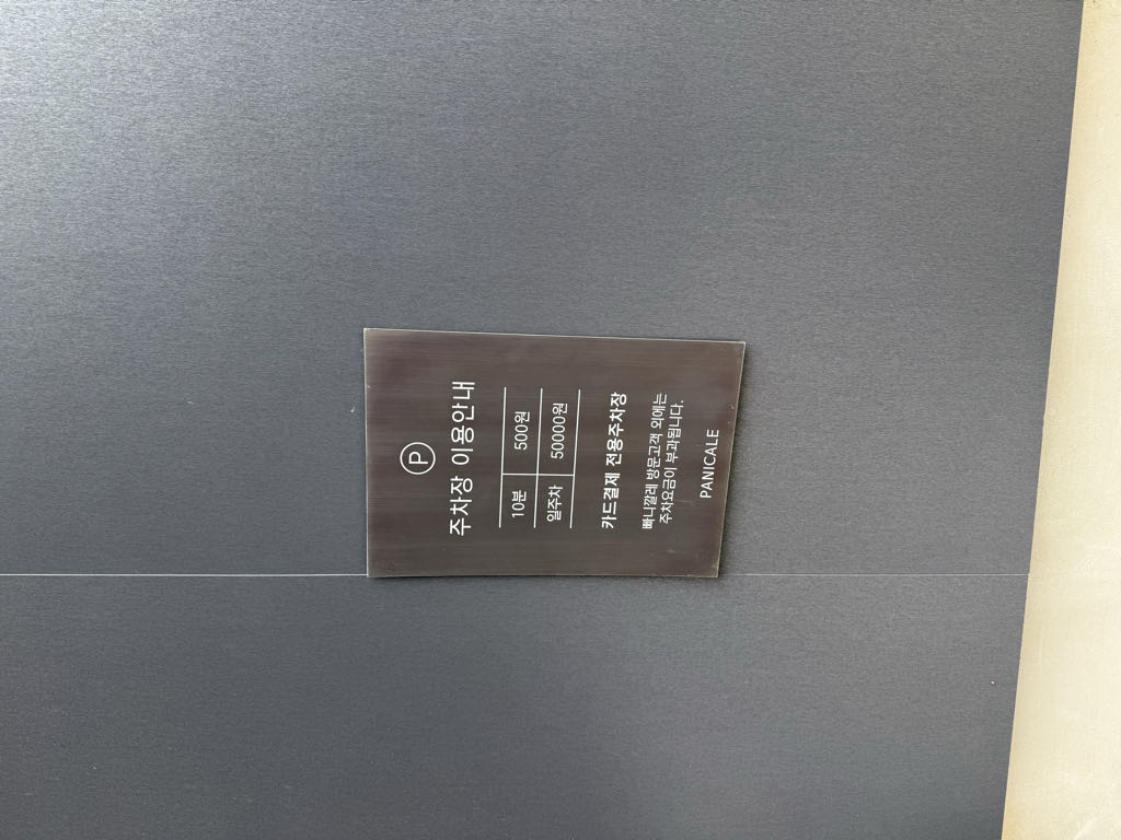 빠니깔레 민영 주차장 이미지 2