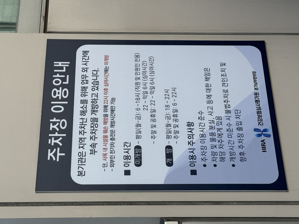 건강보험심사평가원 민영 주차장 이미지 2