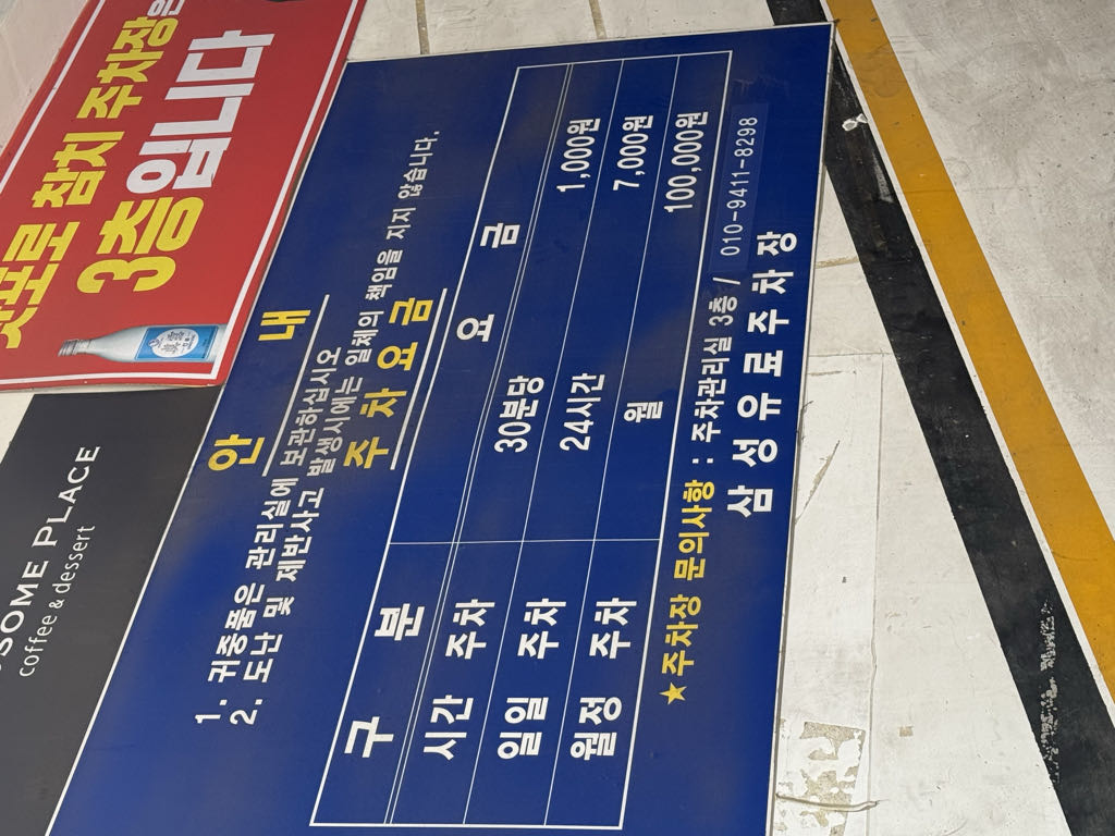 삼성 유료 민영 주차장 이미지 2