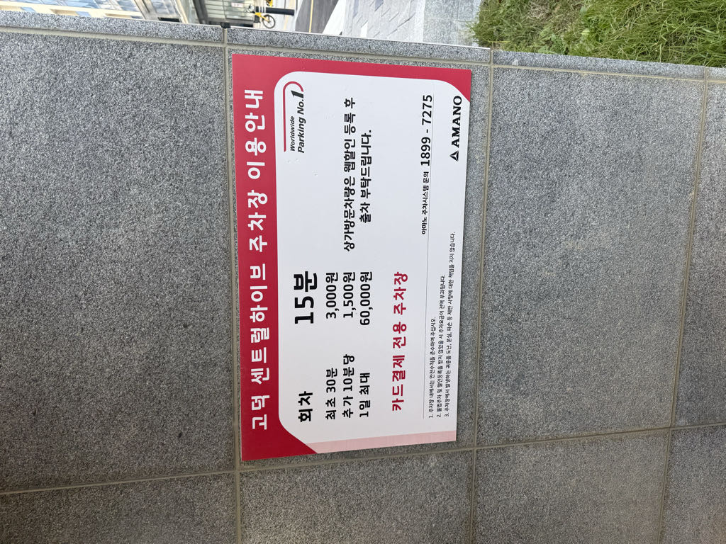 고덕 센트럴하이브 노상 민영 주차장 이미지 2