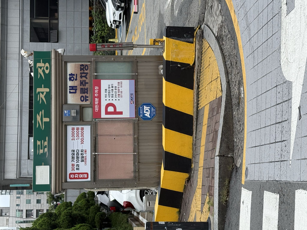 대한 유료 민영 주차장 이미지 2