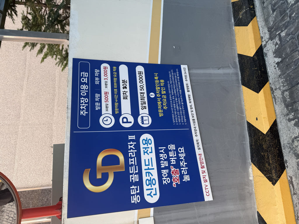 동탄 골든프라자 2 민영 주차장 이미지 2