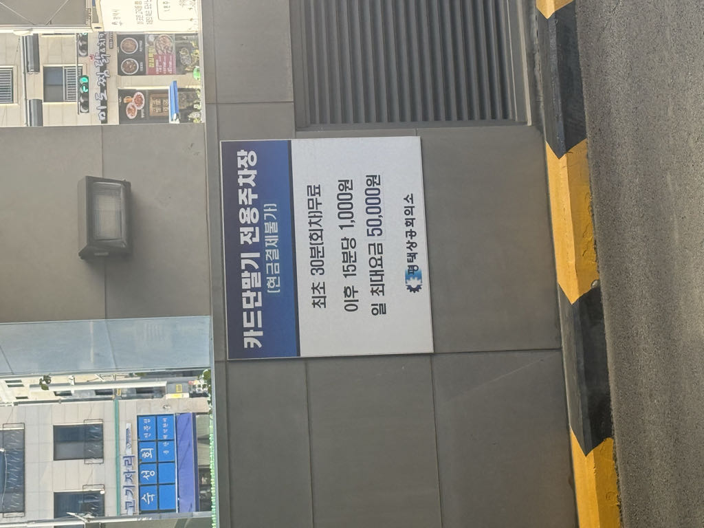 평택상공회의소 민영 주차장 이미지 2