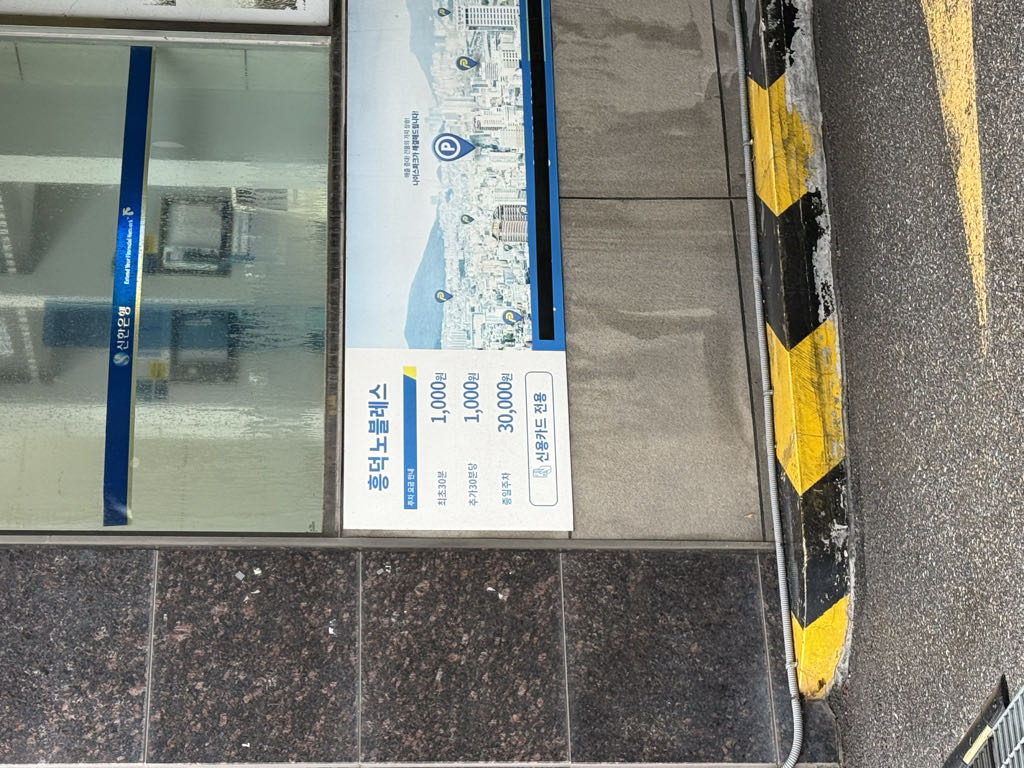 흥덕 노블레스빌딩 민영 주차장 이미지 4