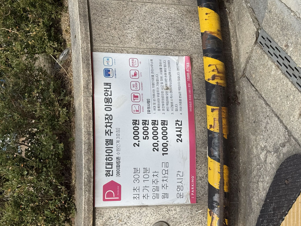 현대하이엘 민영 주차장 이미지 2
