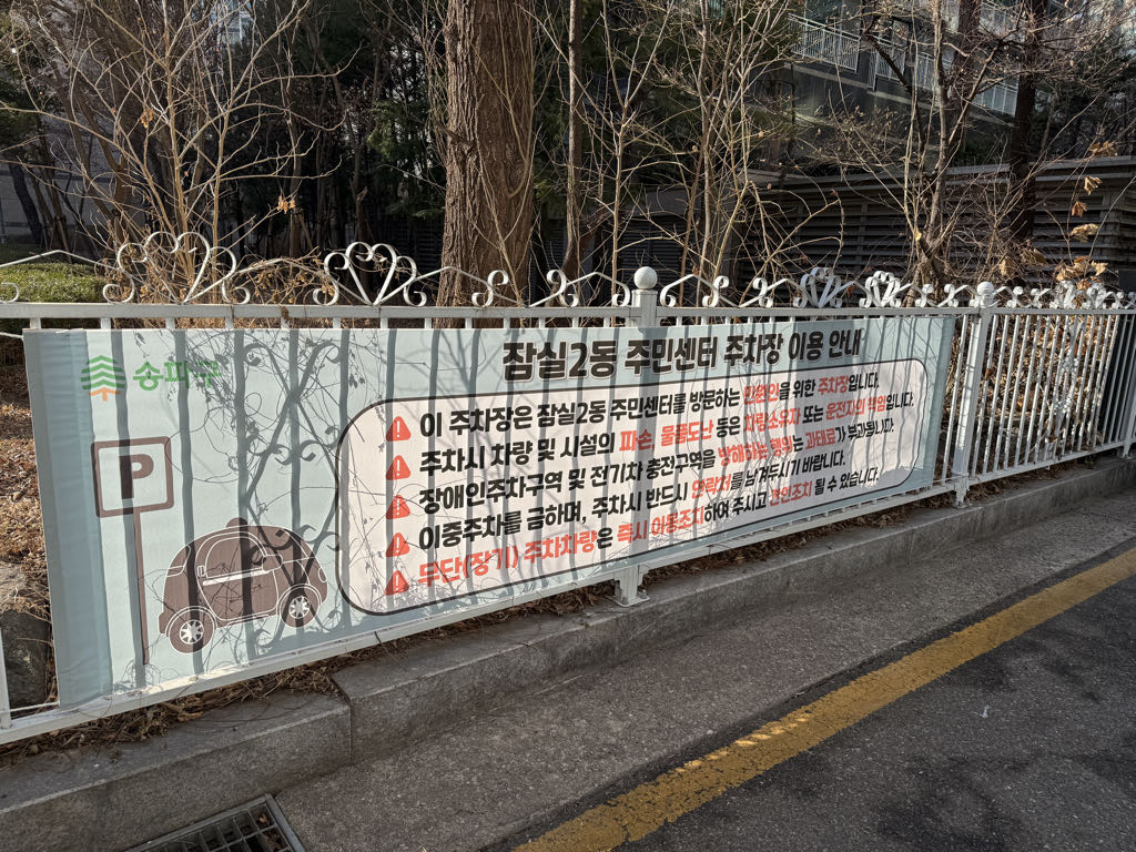 잠실2동 주민센터 공영 주차장 이미지 3