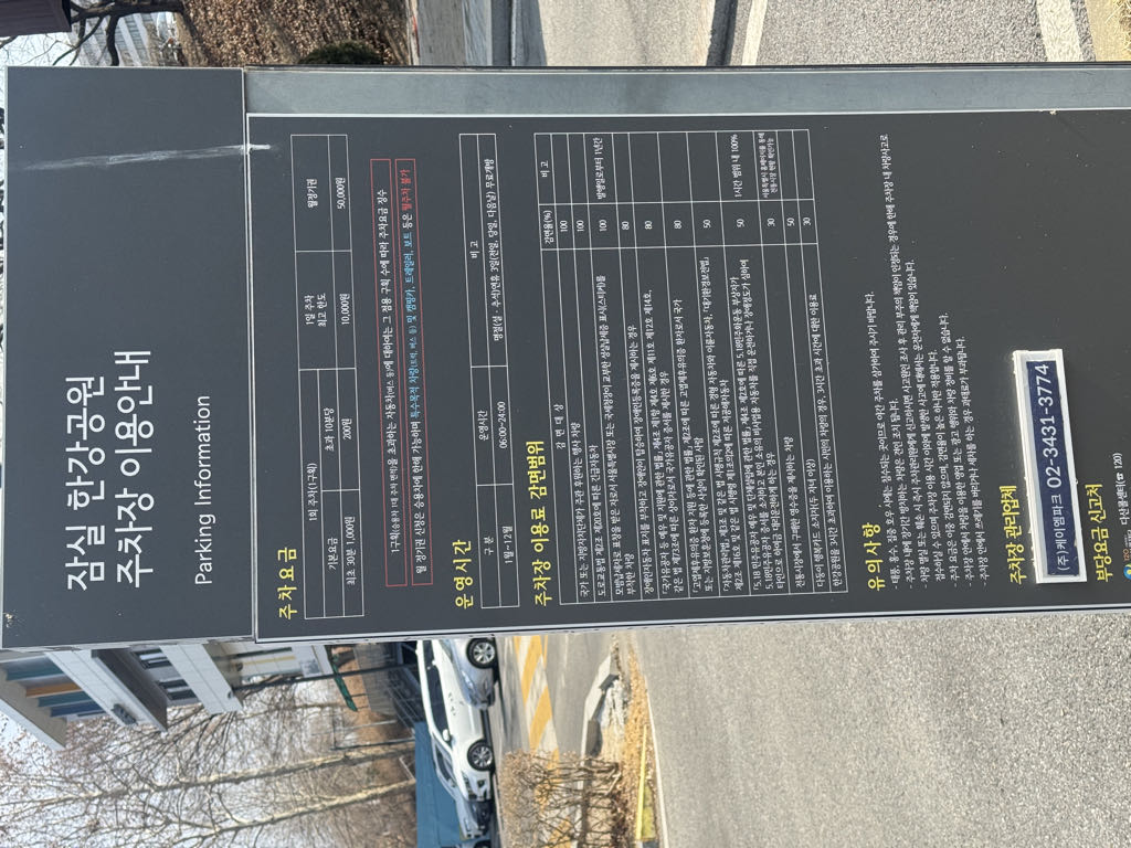 잠실 한강공원2 공영 주차장 이미지 5