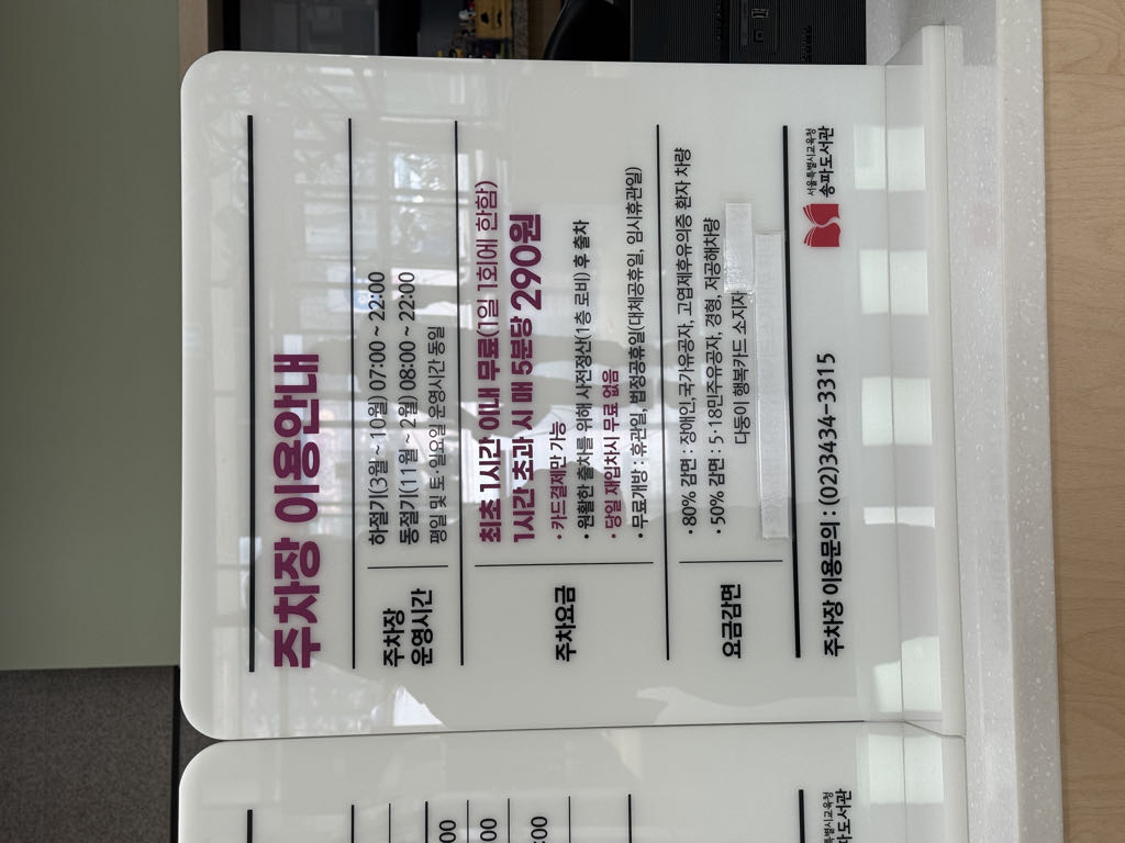 송파도서관 주차장 이미지 4