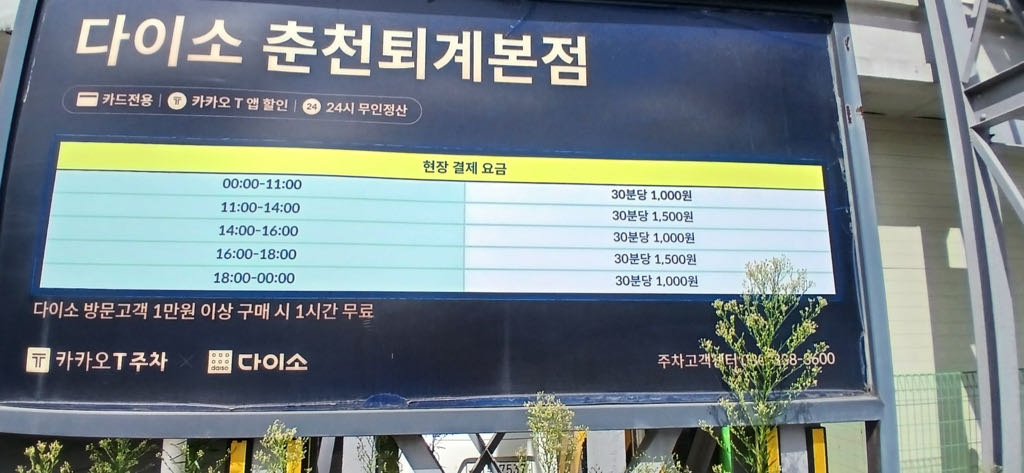 카카오 T 다이소춘천퇴계본점 주차장 이미지 1