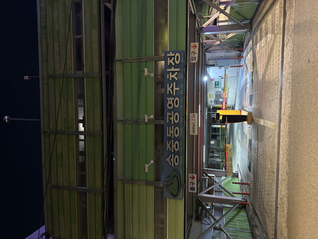 송중동 공영 주차장 이미지 1