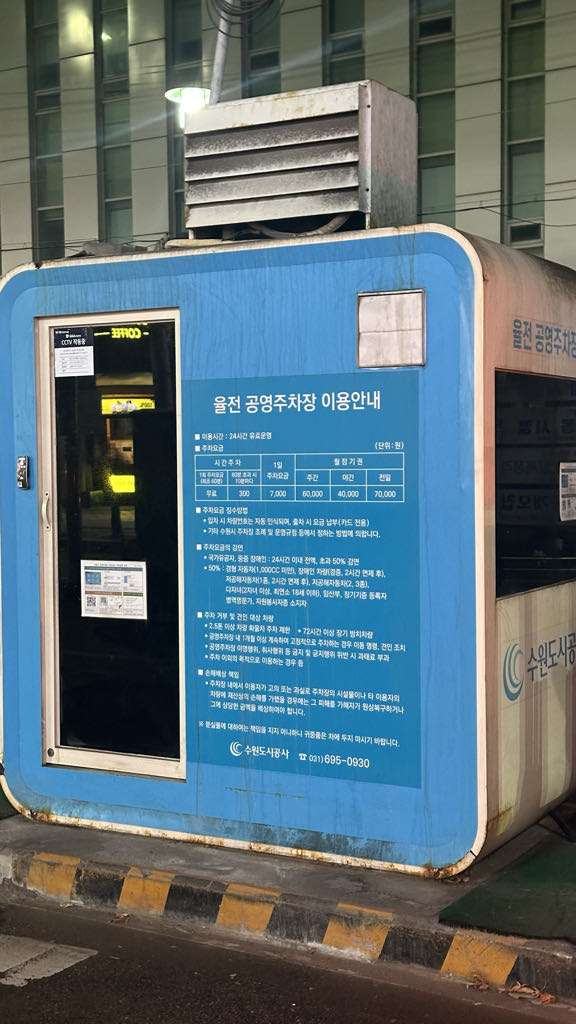 율전 공영 주차장 이미지 3