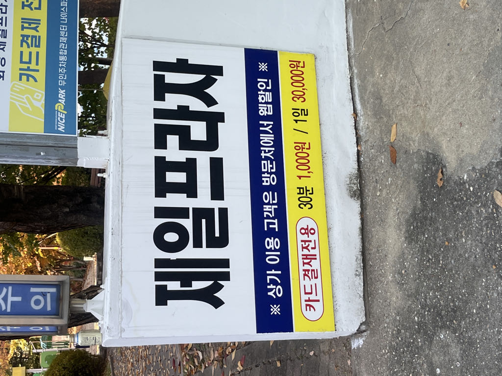 제일프라자 민영 주차장 이미지 2