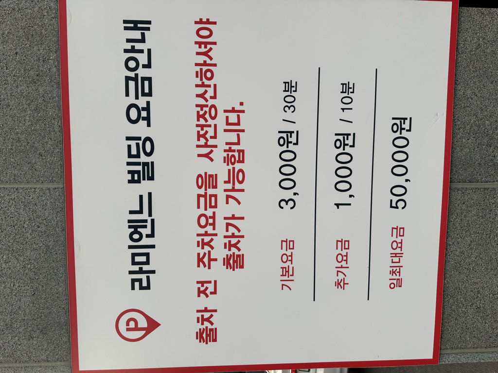 라미엔느 빌딩 민영 주차장 이미지 3