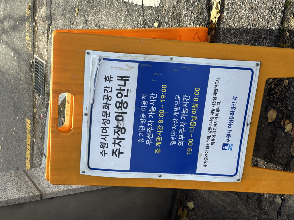 수원시여성문화공간 휴 민영 주차장 이미지 4