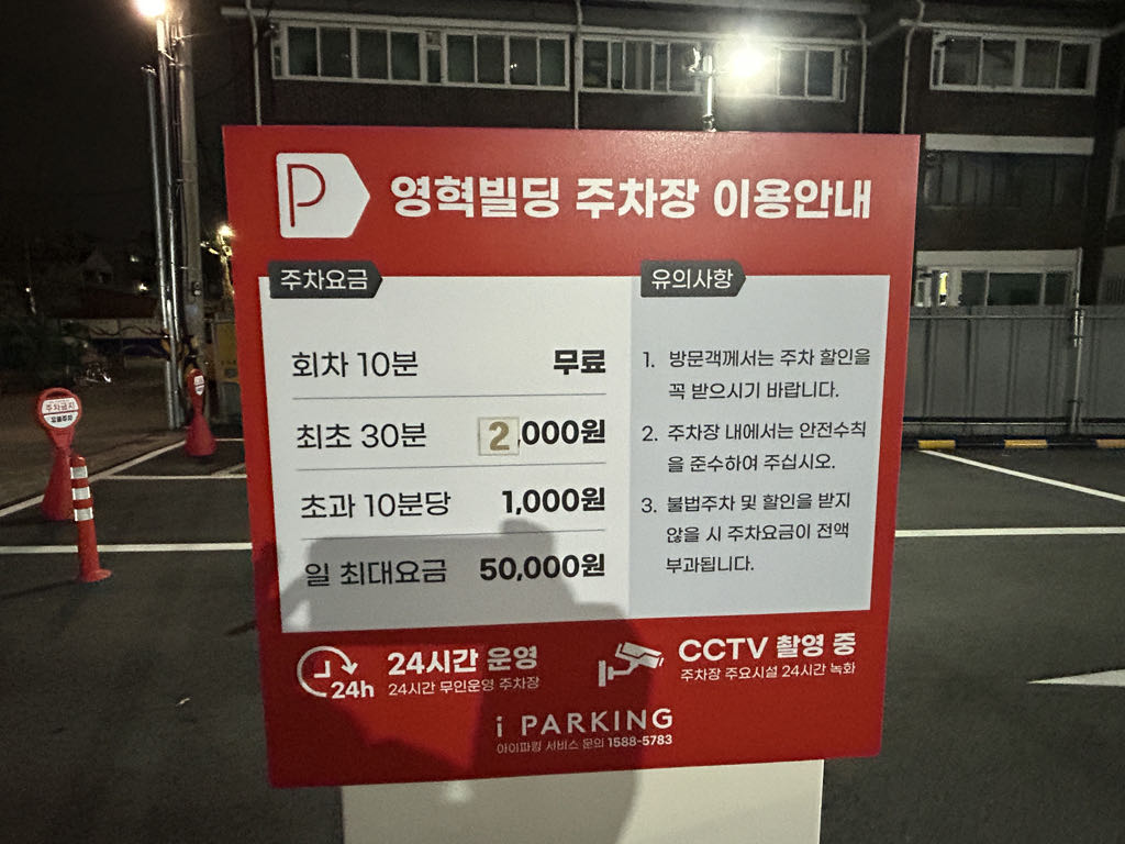 영혁빌딩 민영 주차장 이미지 3